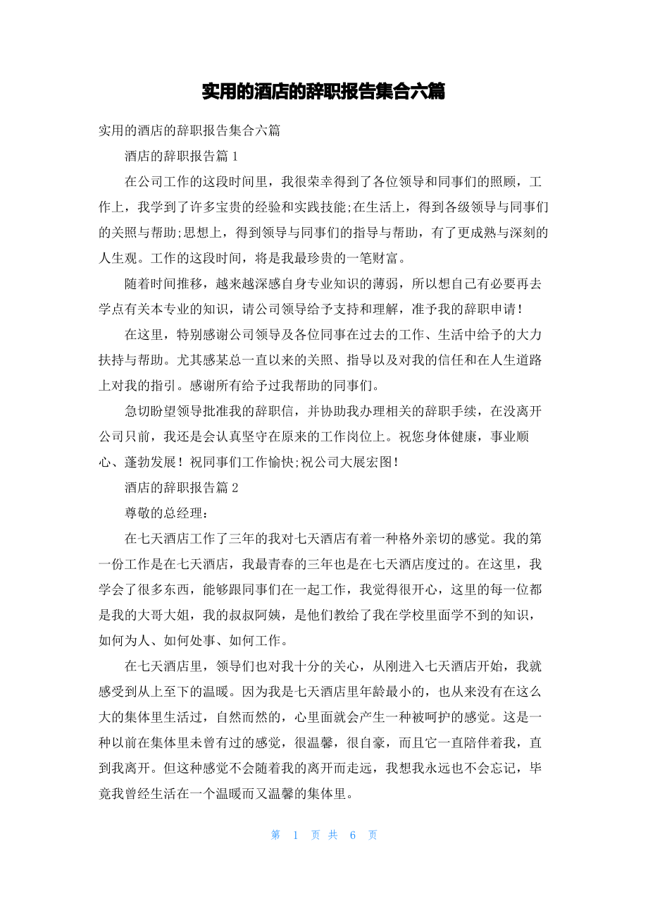 实用的酒店的辞职报告集合六篇.pdf_第1页