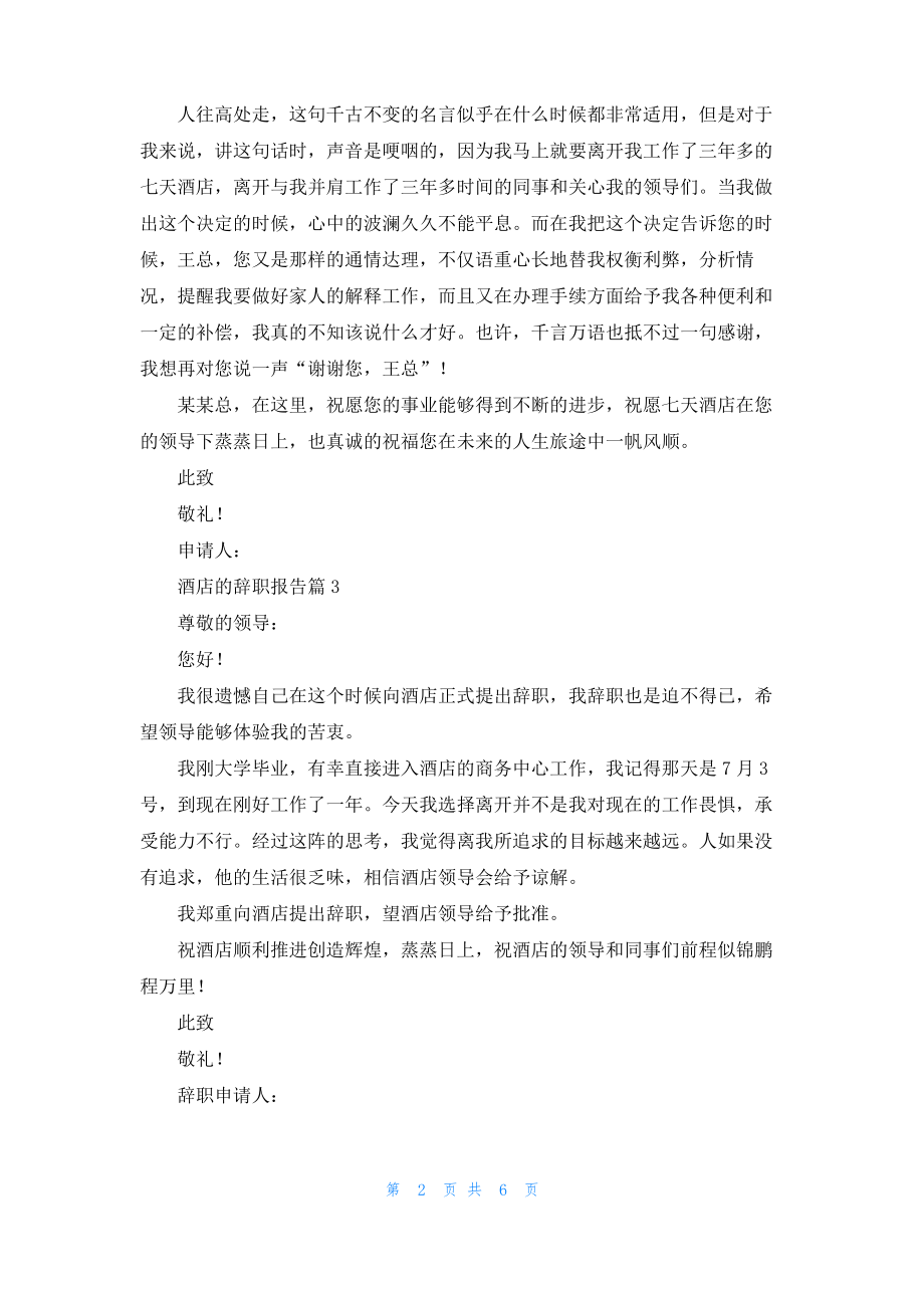 实用的酒店的辞职报告集合六篇.pdf_第2页