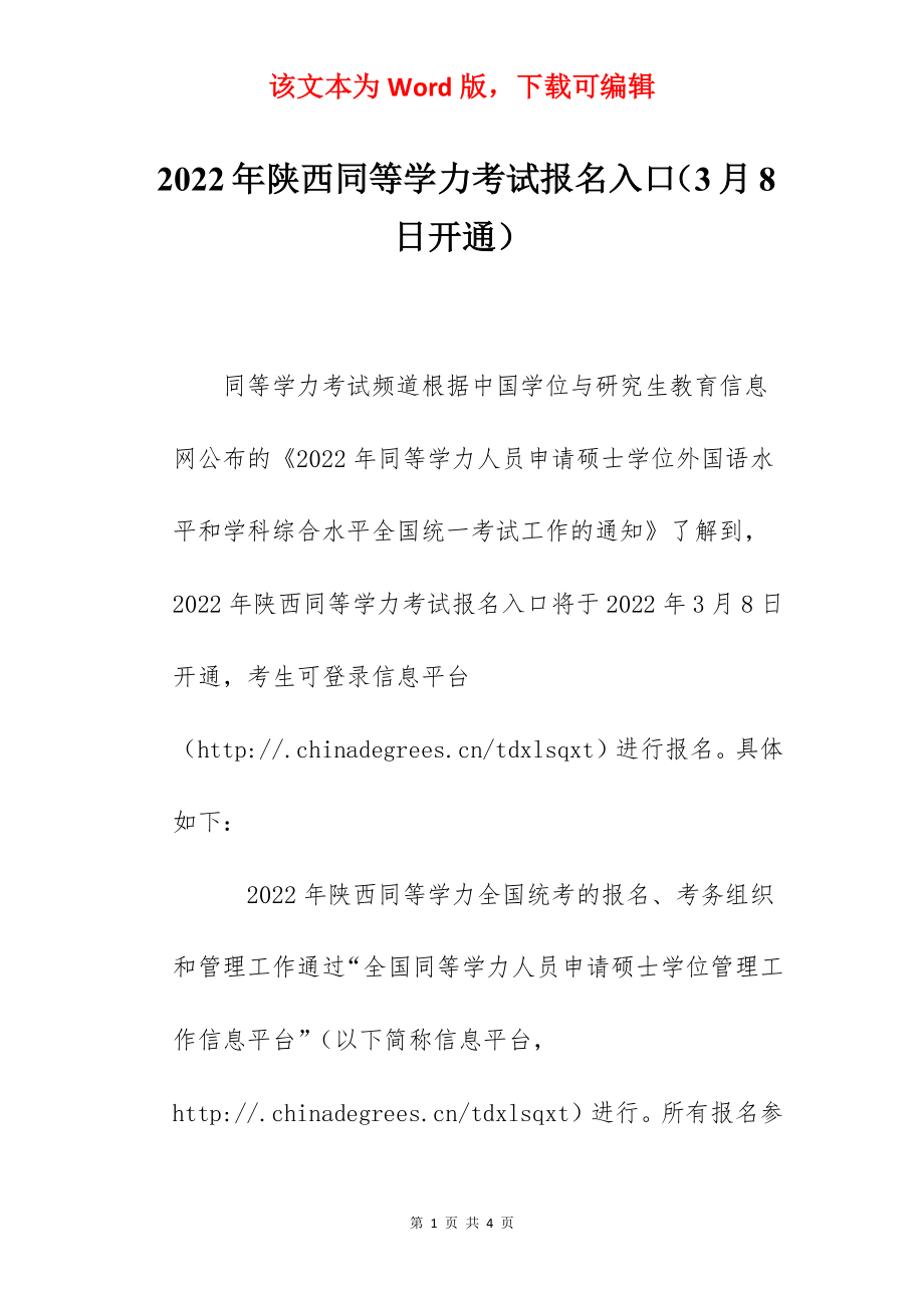 2022年陕西同等学力考试报名入口（3月8日开通）.docx_第1页