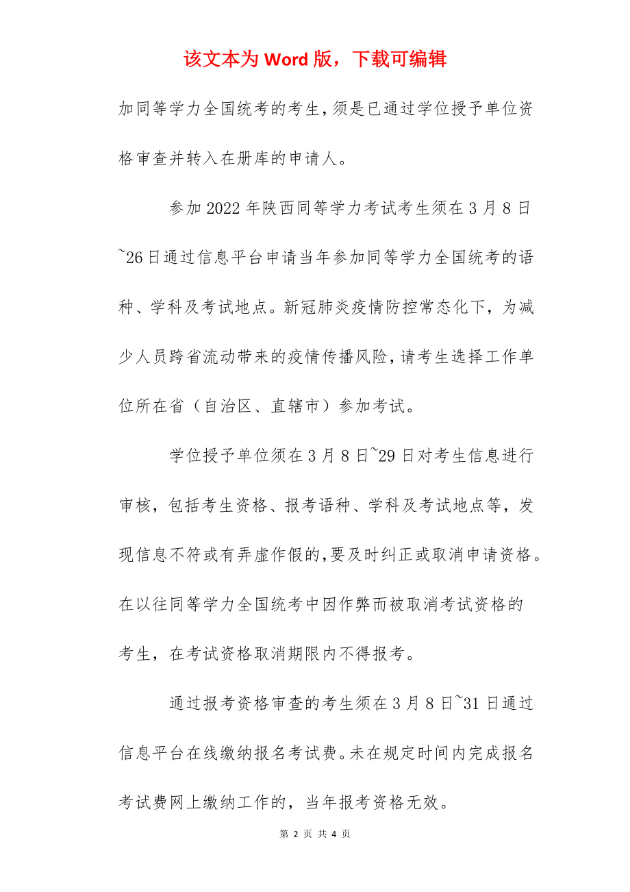 2022年陕西同等学力考试报名入口（3月8日开通）.docx_第2页