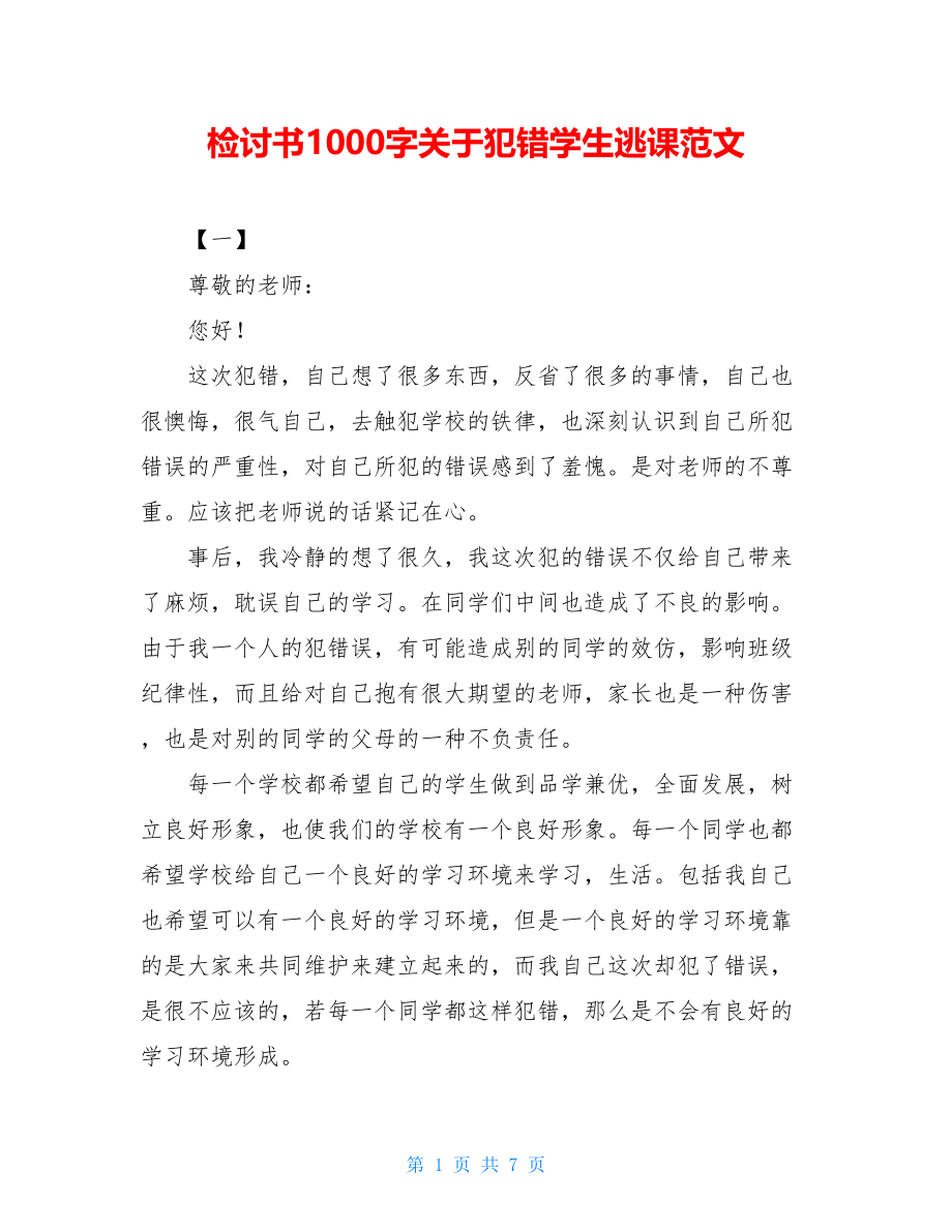 检讨书1000字关于犯错学生逃课范文.doc_第1页