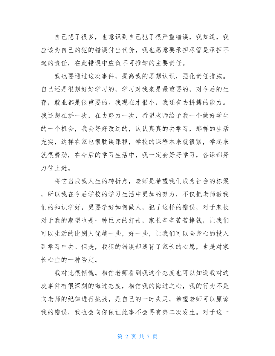 检讨书1000字关于犯错学生逃课范文.doc_第2页