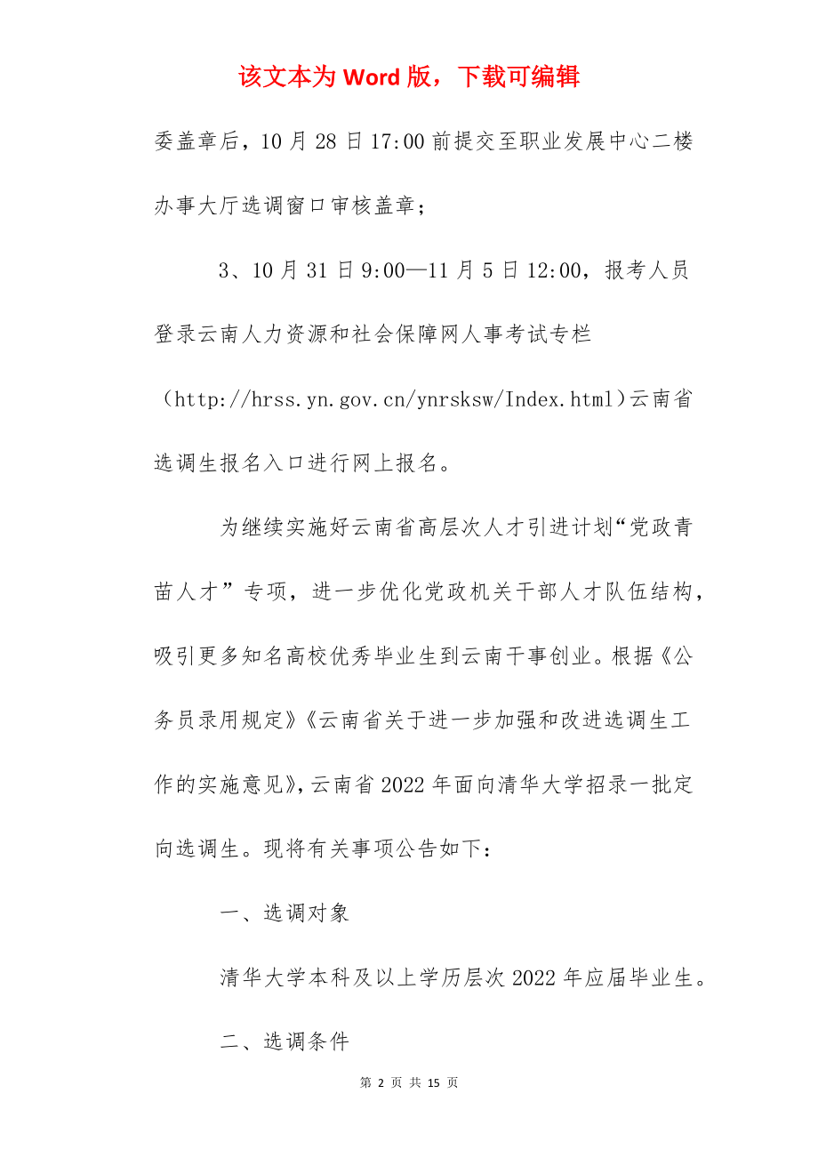 2022年云南省面向清华大学招录定向选调生公告.docx_第2页