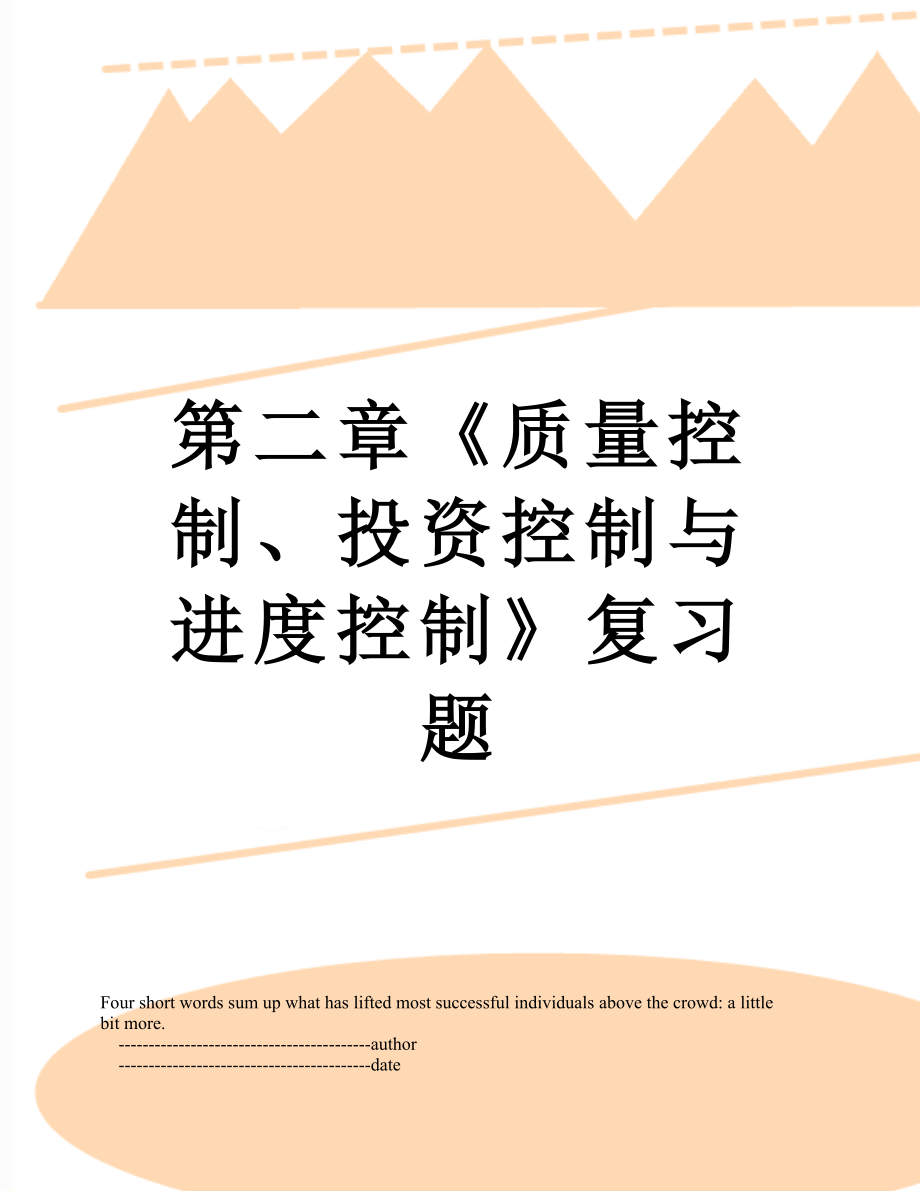 第二章《质量控制、投资控制与进度控制》复习题.doc_第1页