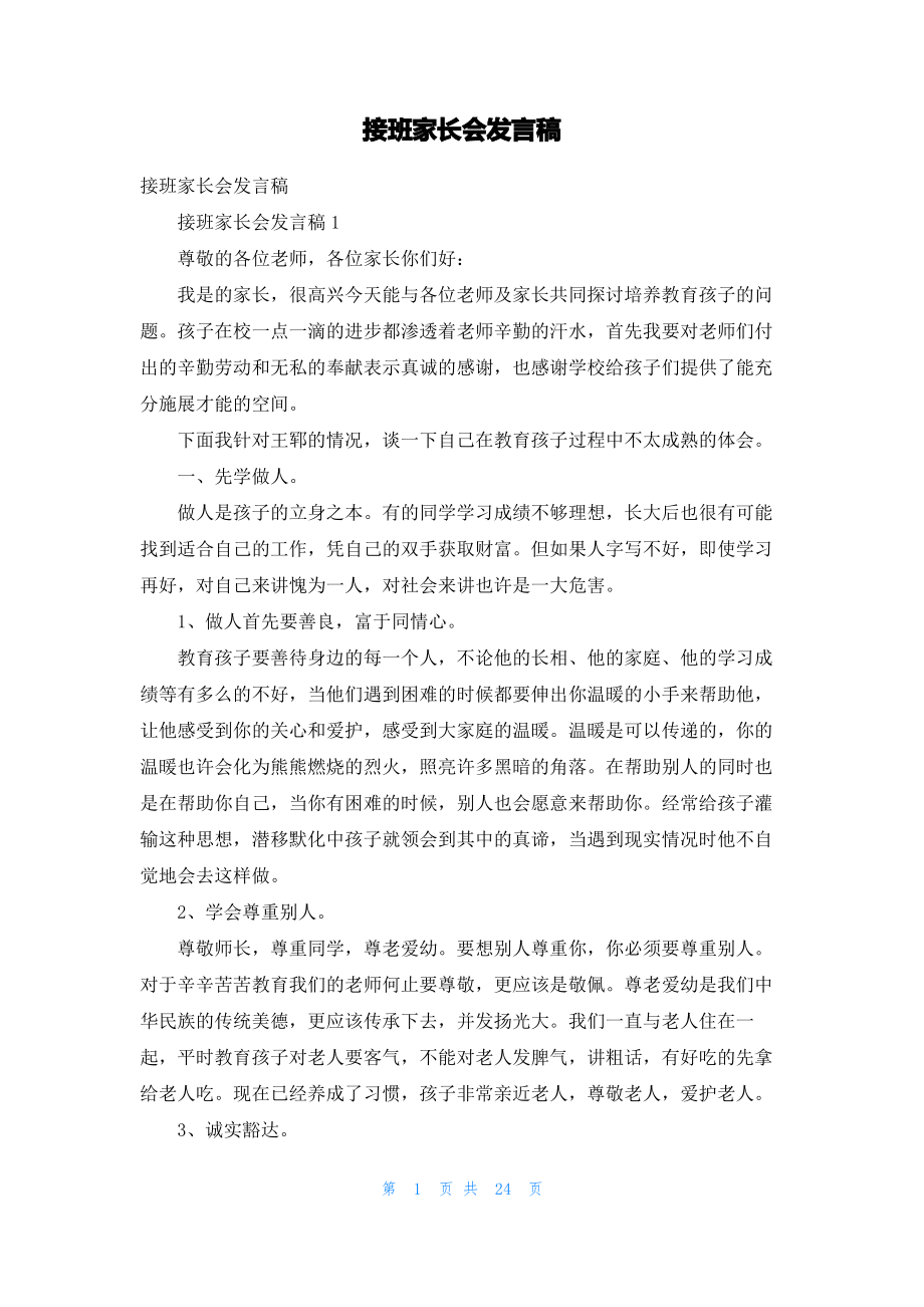 接班家长会发言稿_1.pdf_第1页