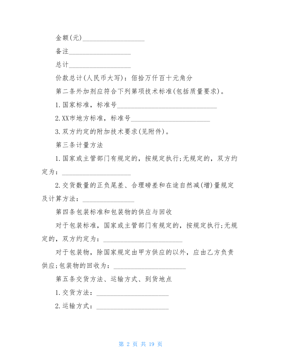 实用的买卖合同汇总六篇.doc_第2页