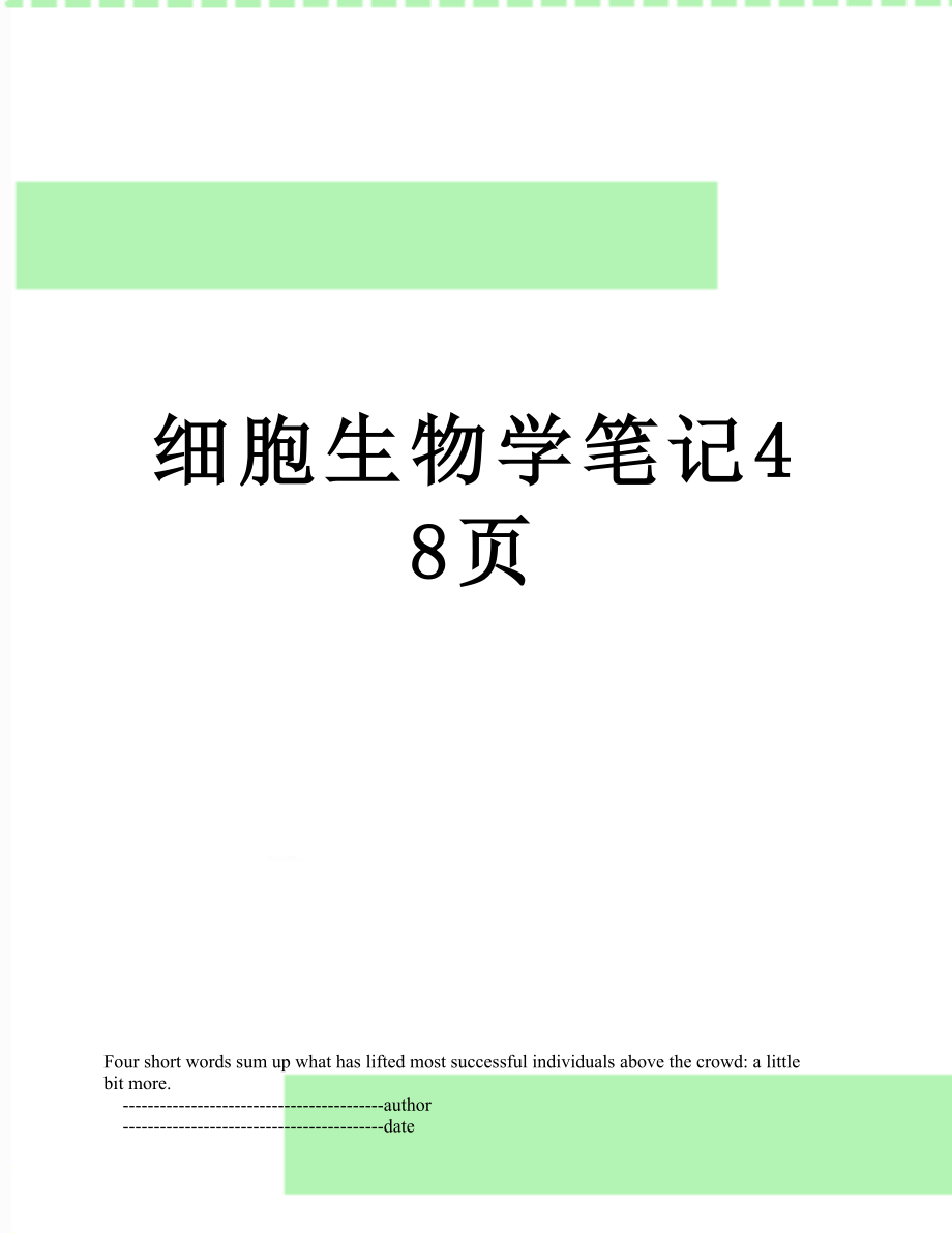 细胞生物学笔记48页.doc_第1页