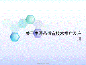 中医药适宜技术推广及应用.ppt