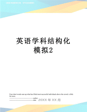 英语学科结构化模拟2.docx