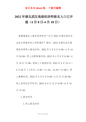 2022年湖北武汉高级经济师报名入口已开通（4月8日-4月18日）.docx