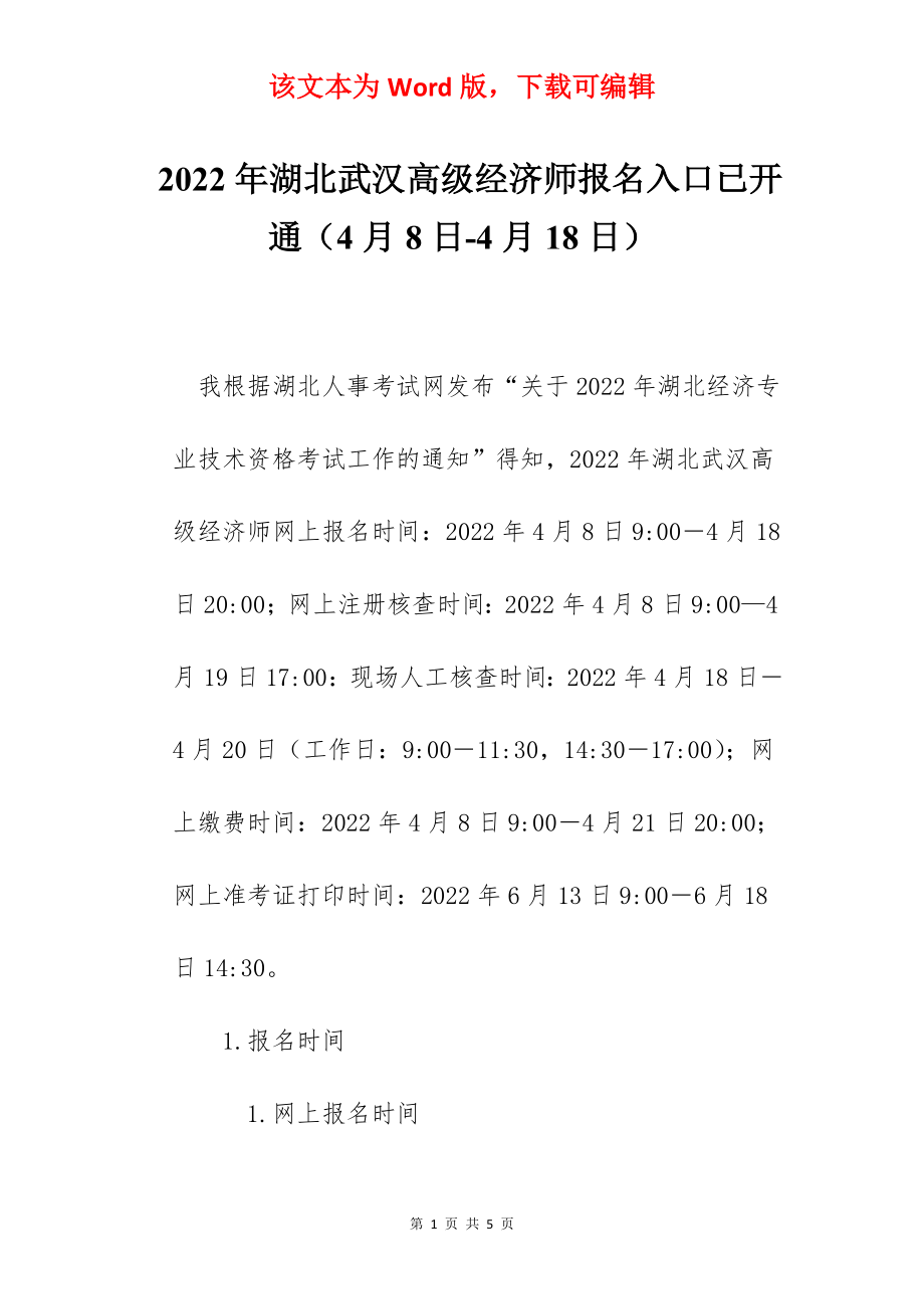 2022年湖北武汉高级经济师报名入口已开通（4月8日-4月18日）.docx_第1页