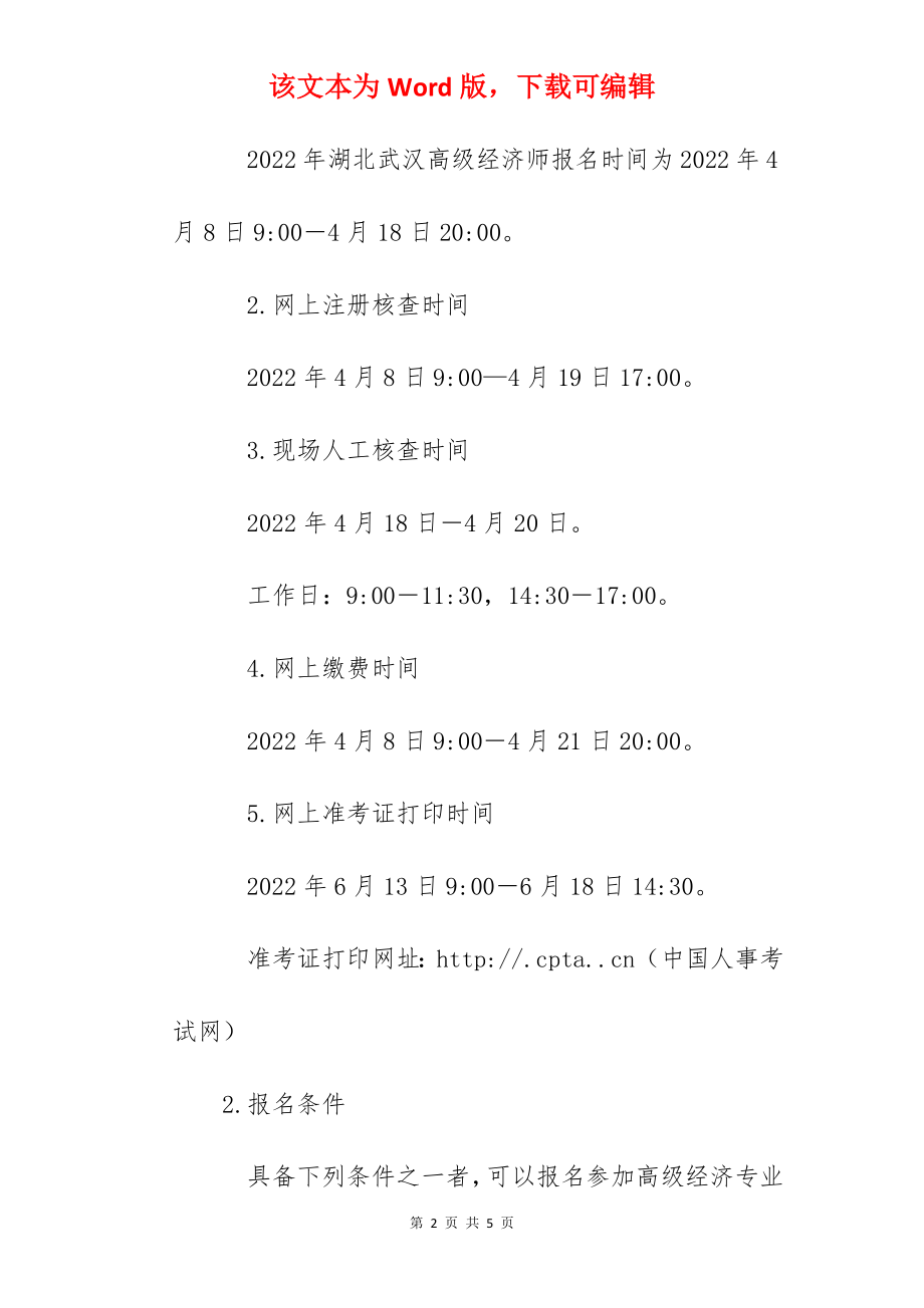 2022年湖北武汉高级经济师报名入口已开通（4月8日-4月18日）.docx_第2页