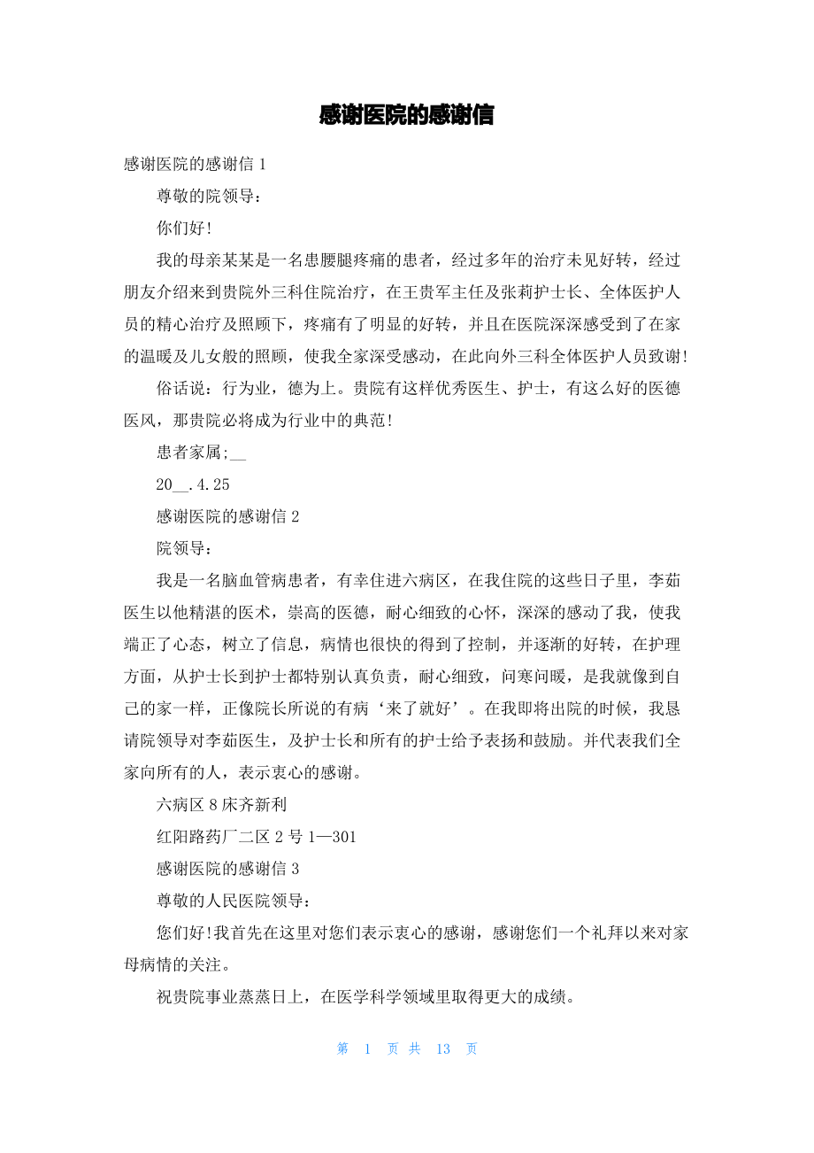 感谢医院的感谢信_1.pdf_第1页