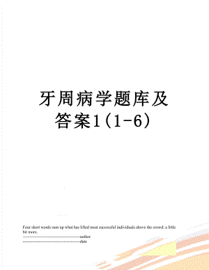 牙周病学题库及答案1(1-6).docx