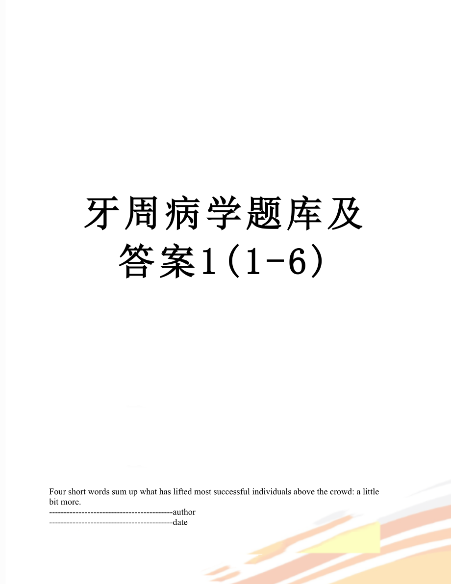 牙周病学题库及答案1(1-6).docx_第1页