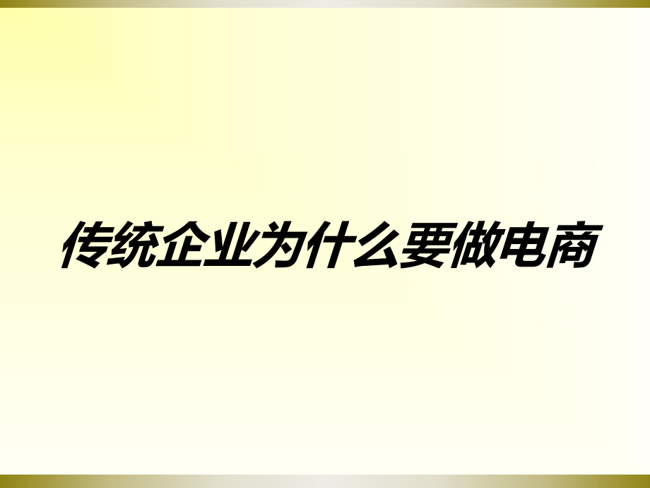 传统企业电商转型聂兵ppt课件.ppt_第2页