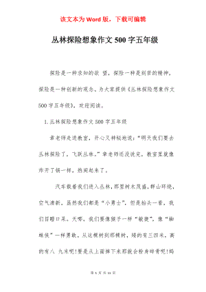 丛林探险想象作文500字五年级.docx