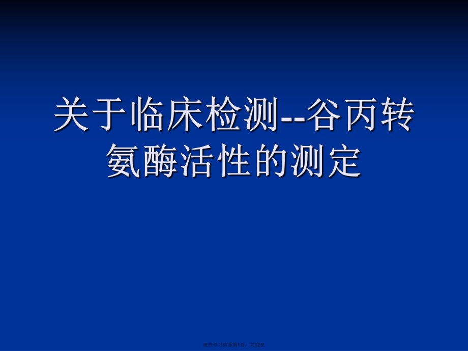 临床检测--谷丙转氨酶活性的测定.ppt_第1页