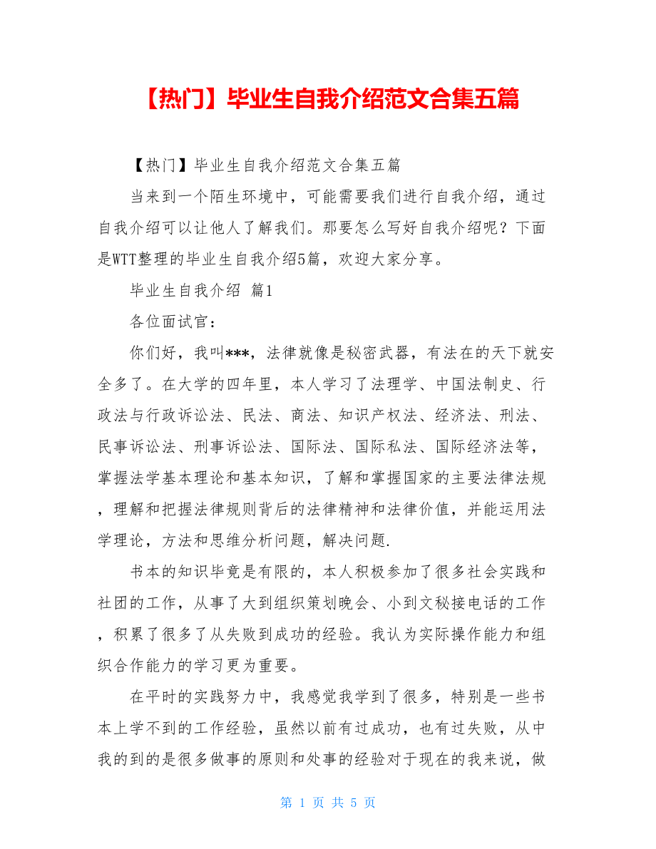 2021年毕业生自我介绍范文合集五篇.doc_第1页