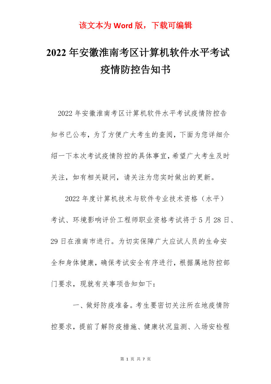 2022年安徽淮南考区计算机软件水平考试疫情防控告知书.docx_第1页