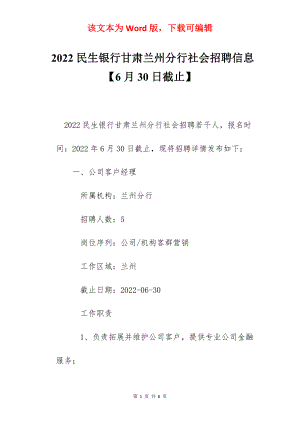 2022民生银行甘肃兰州分行社会招聘信息【6月30日截止】.docx