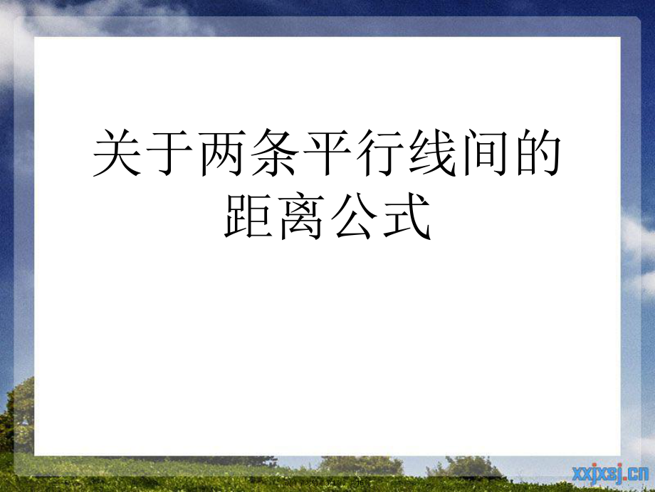 两条平行线间的距离公式.ppt_第1页