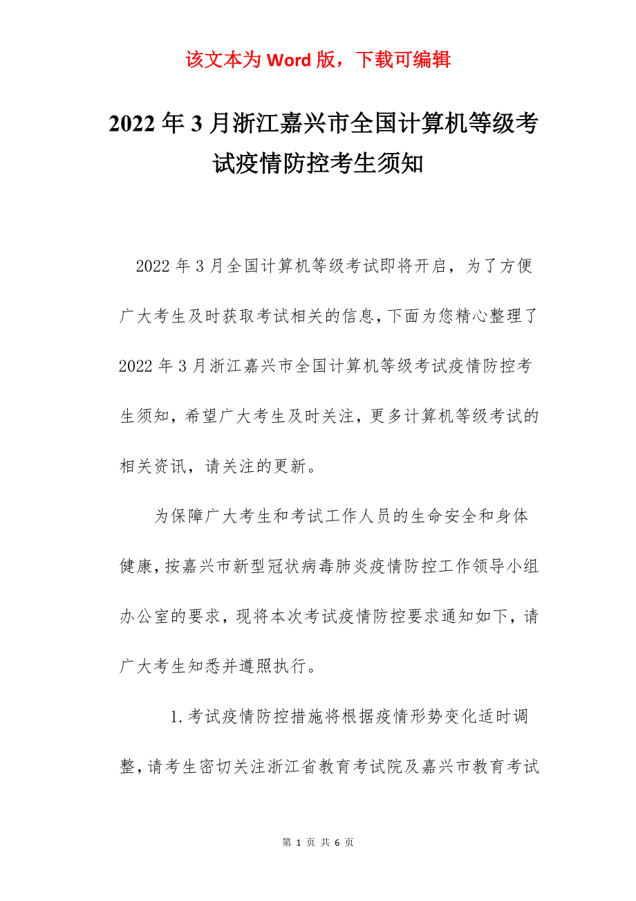 2022年3月浙江嘉兴市全国计算机等级考试疫情防控考生须知.docx_第1页