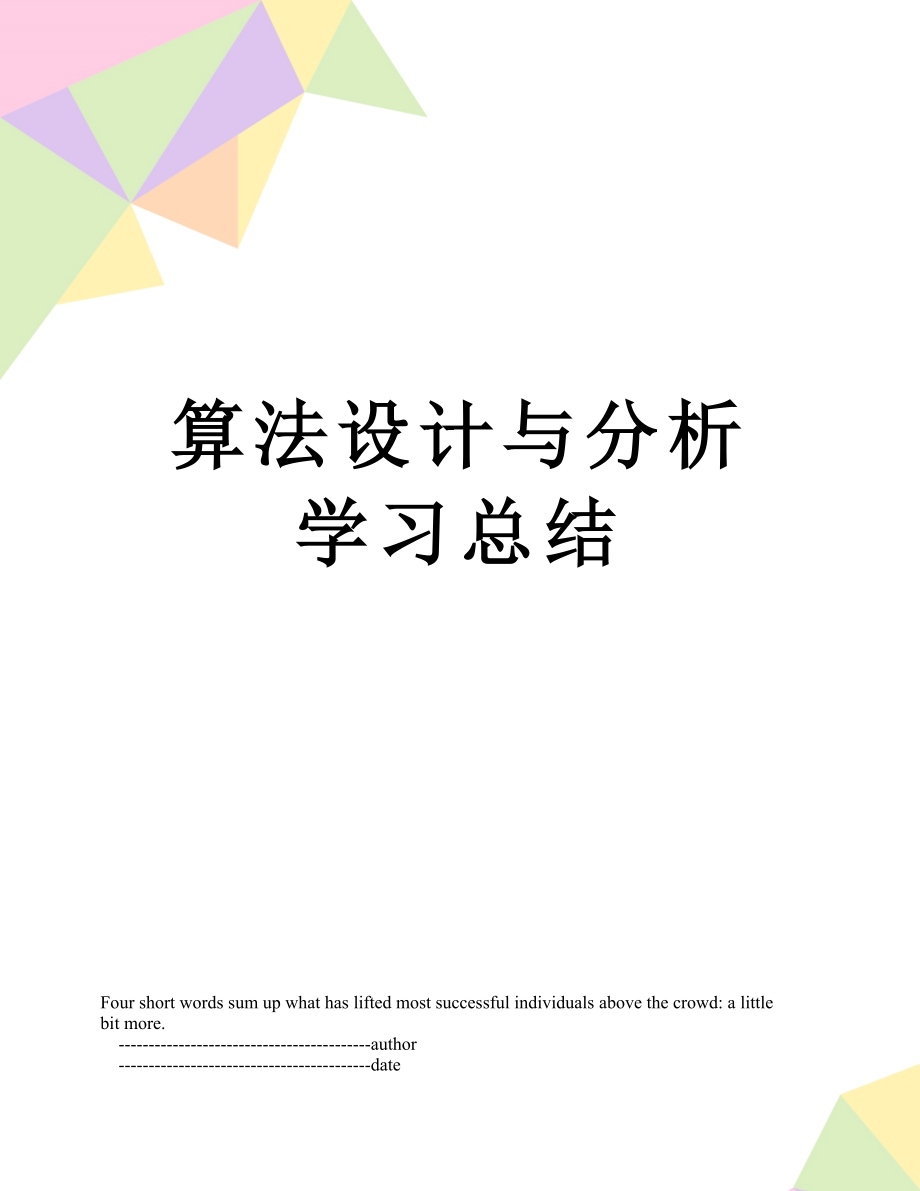 算法设计与分析学习总结.doc_第1页