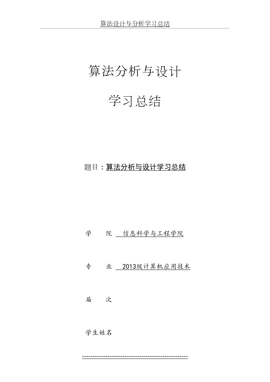 算法设计与分析学习总结.doc_第2页