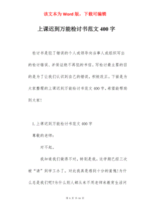 上课迟到万能检讨书范文400字.docx