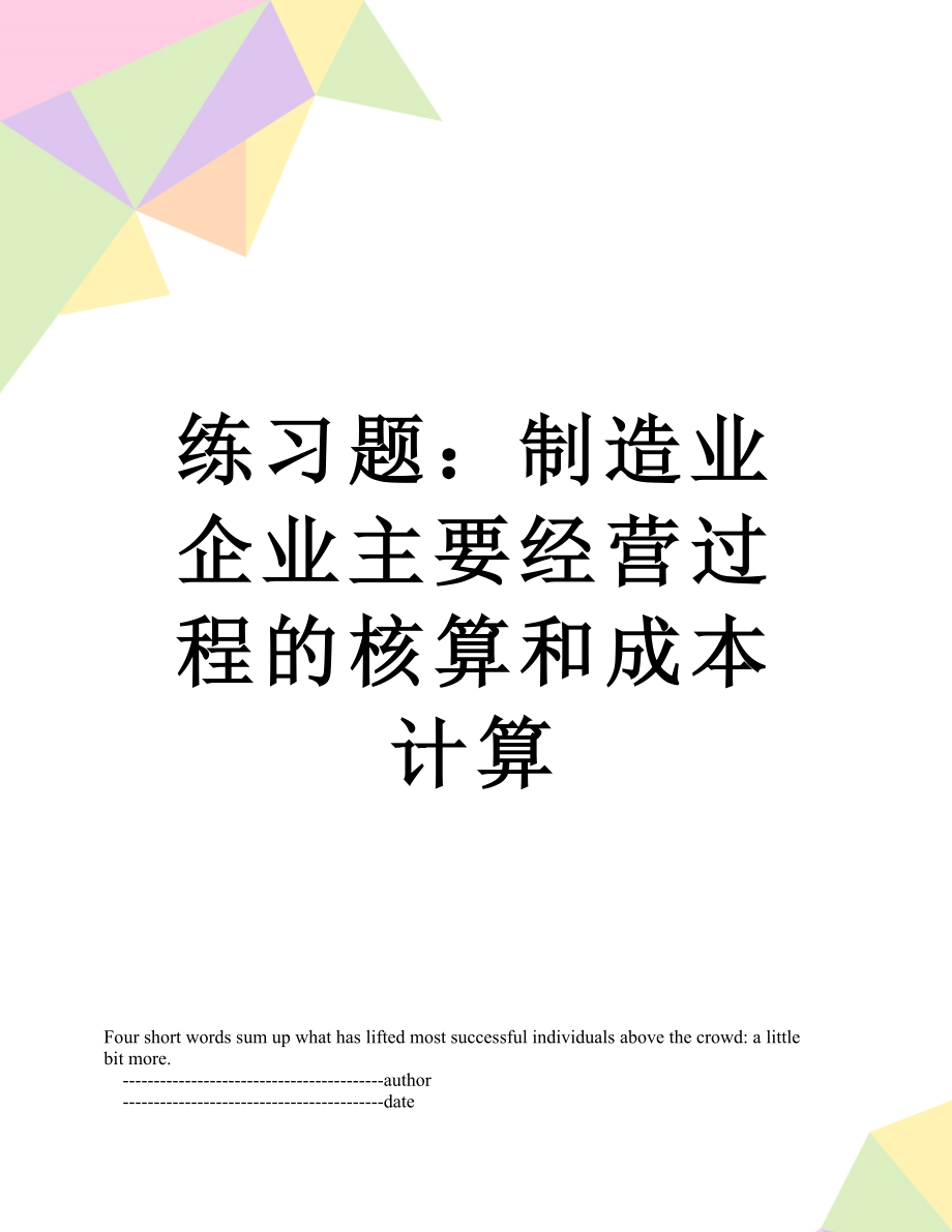 练习题：制造业企业主要经营过程的核算和成本计算.doc_第1页