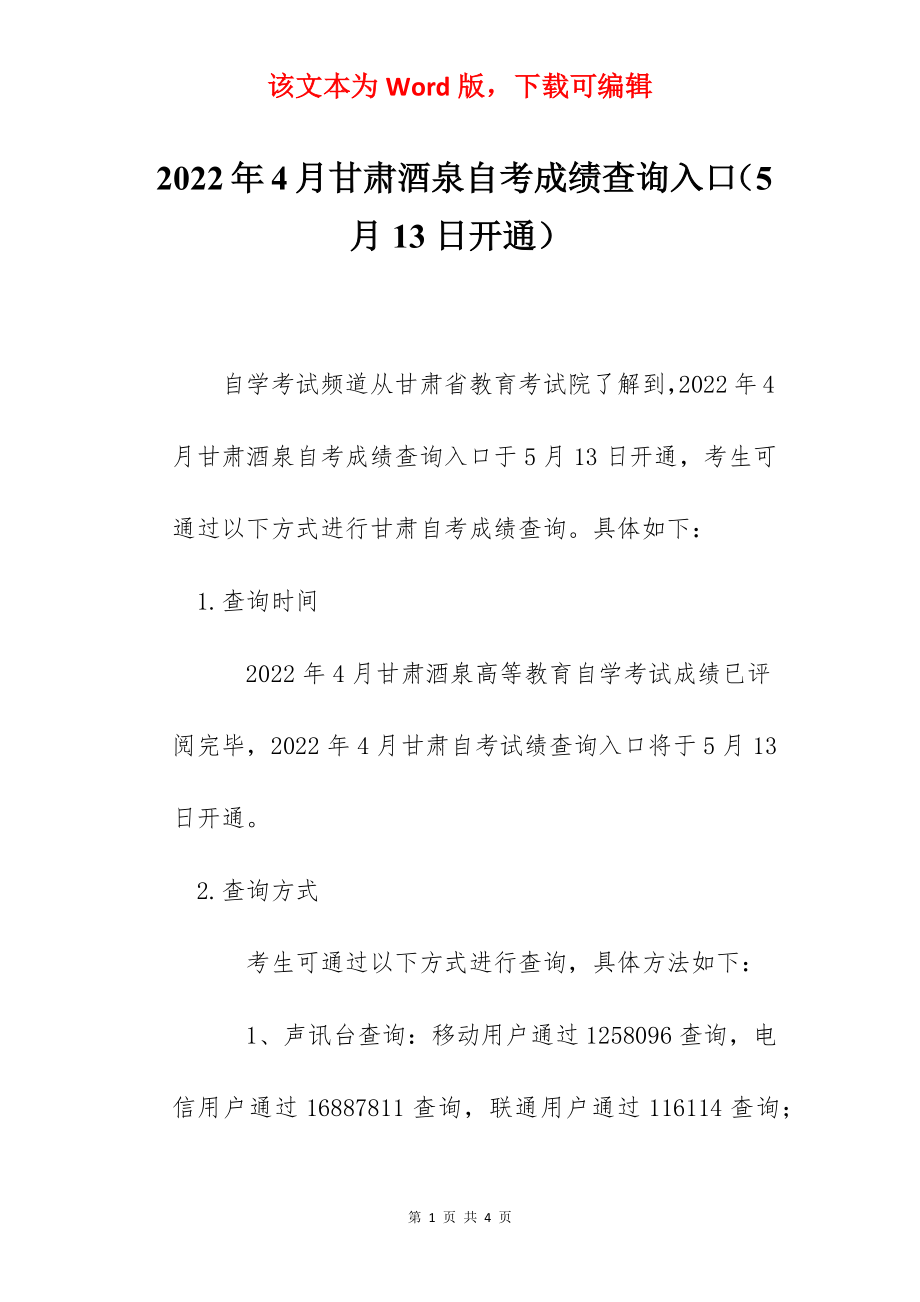 2022年4月甘肃酒泉自考成绩查询入口（5月13日开通）.docx_第1页