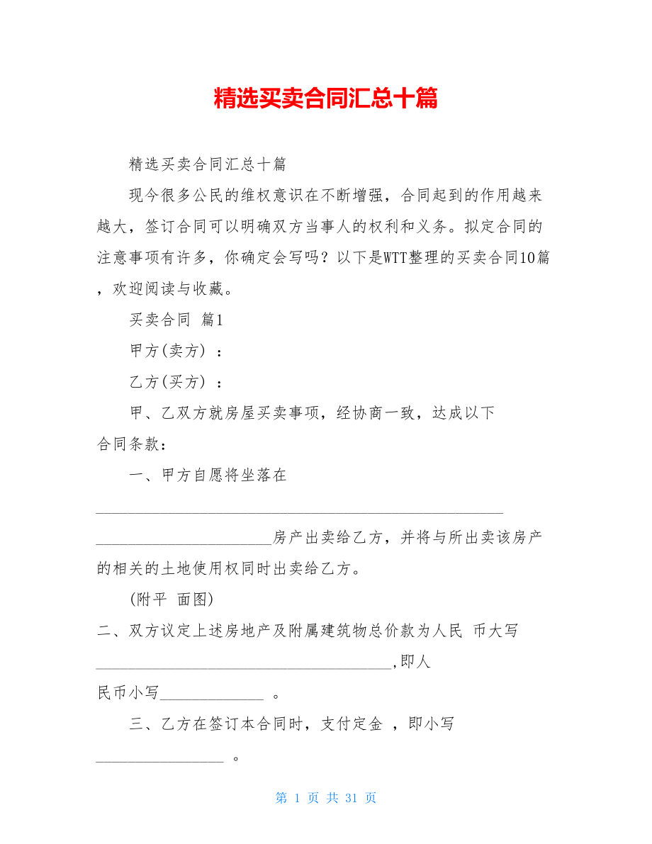 精选买卖合同汇总十篇.doc_第1页