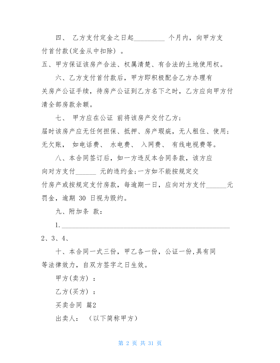 精选买卖合同汇总十篇.doc_第2页