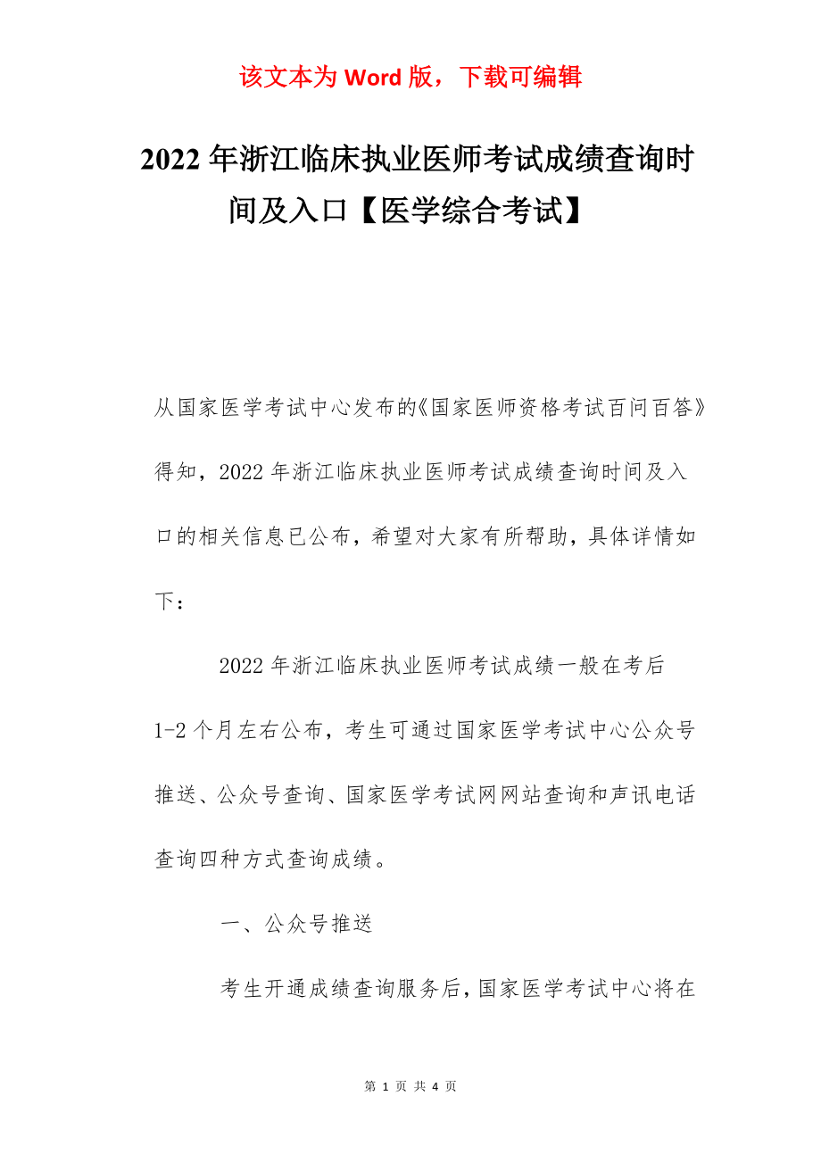 2022年浙江临床执业医师考试成绩查询时间及入口【医学综合考试】.docx_第1页