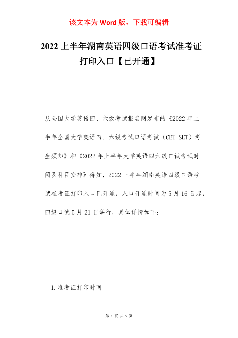 2022上半年湖南英语四级口语考试准考证打印入口【已开通】.docx_第1页