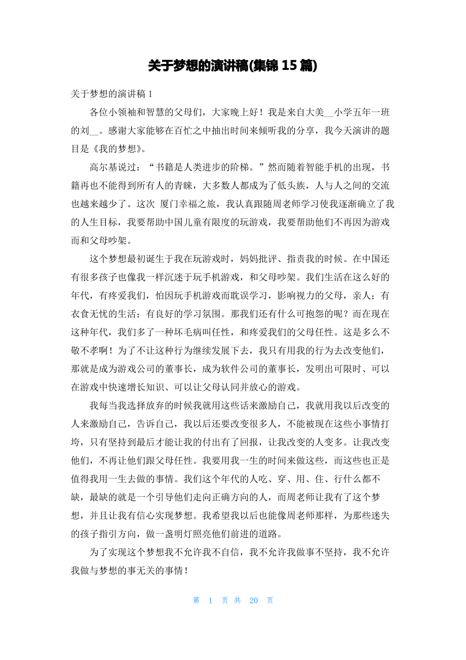 关于梦想的演讲稿(集锦15篇).pdf_第1页