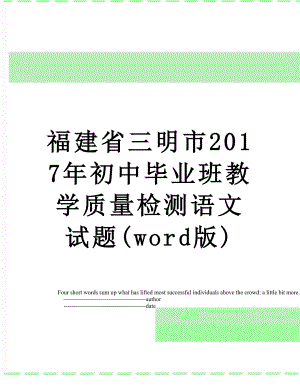 福建省三明市初中毕业班教学质量检测语文试题(word版).doc