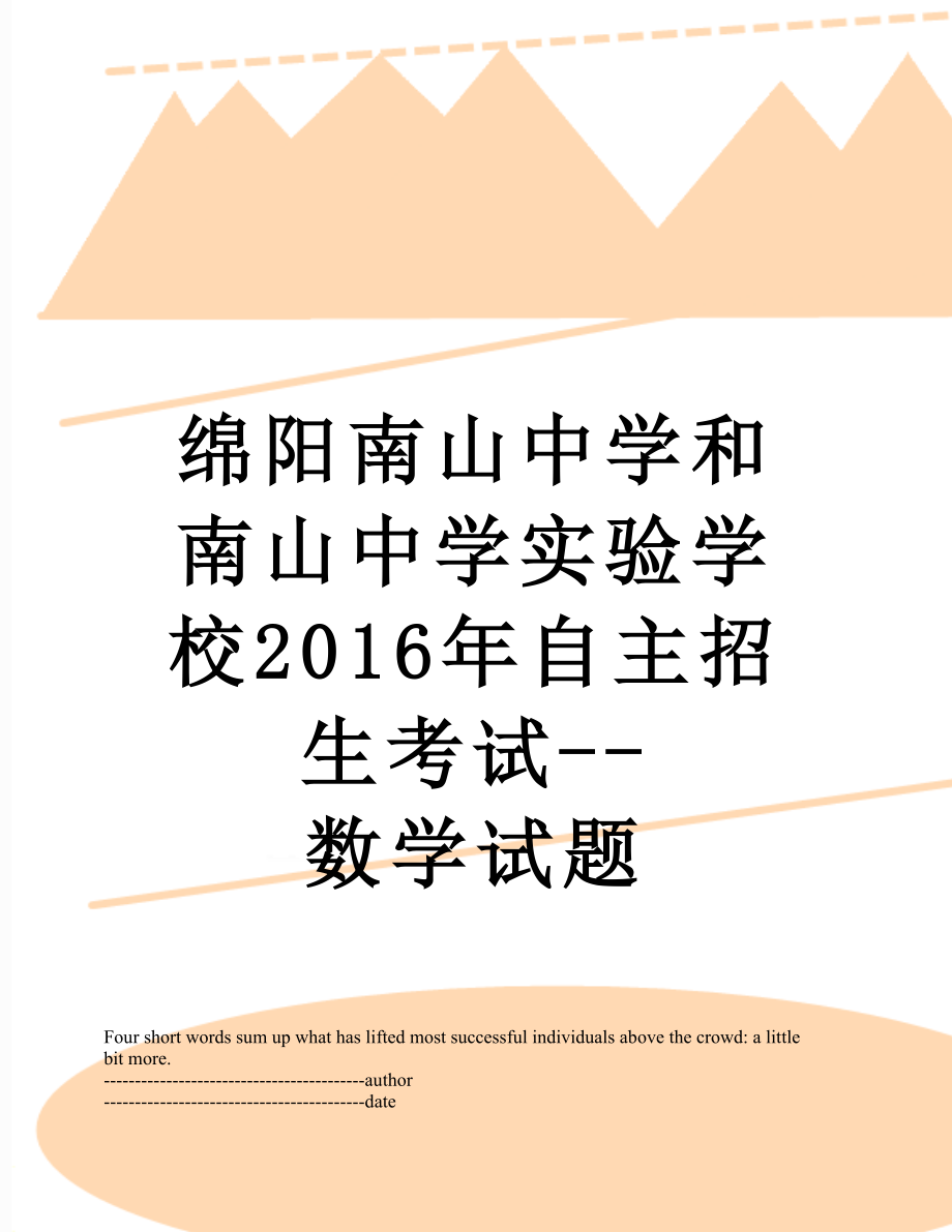 绵阳南山中学和南山中学实验学校自主招生考试--数学试题.docx_第1页