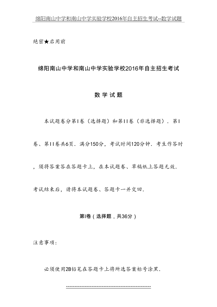 绵阳南山中学和南山中学实验学校自主招生考试--数学试题.docx_第2页