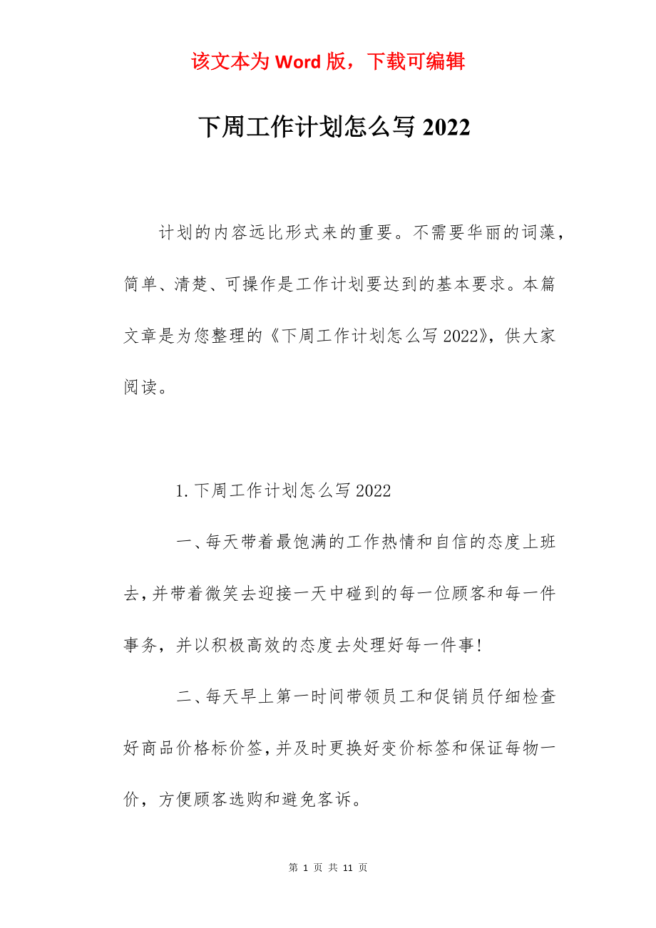 下周工作计划怎么写2022.docx_第1页