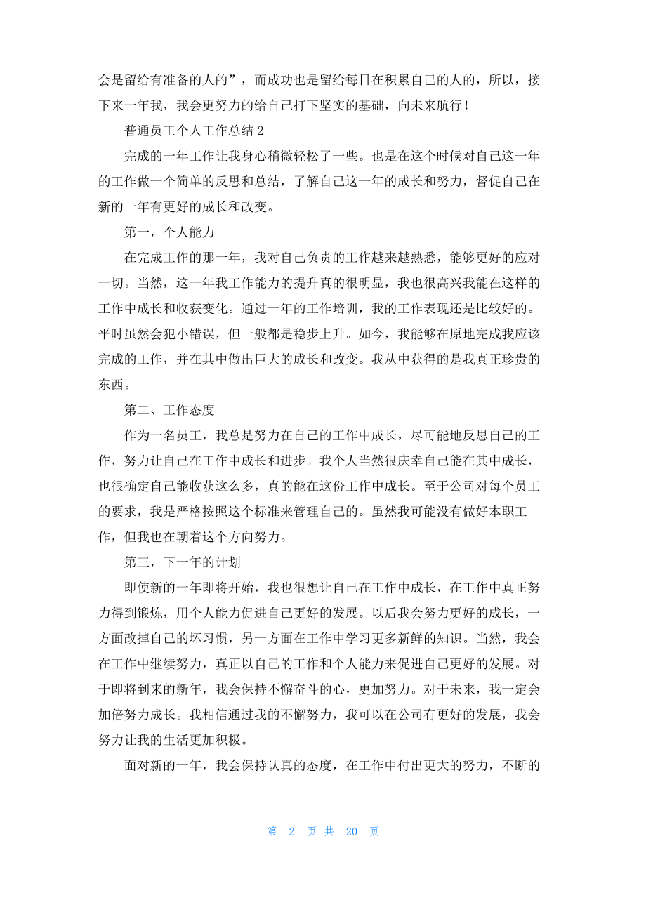 普通员工个人工作总结(集锦15篇).pdf_第2页