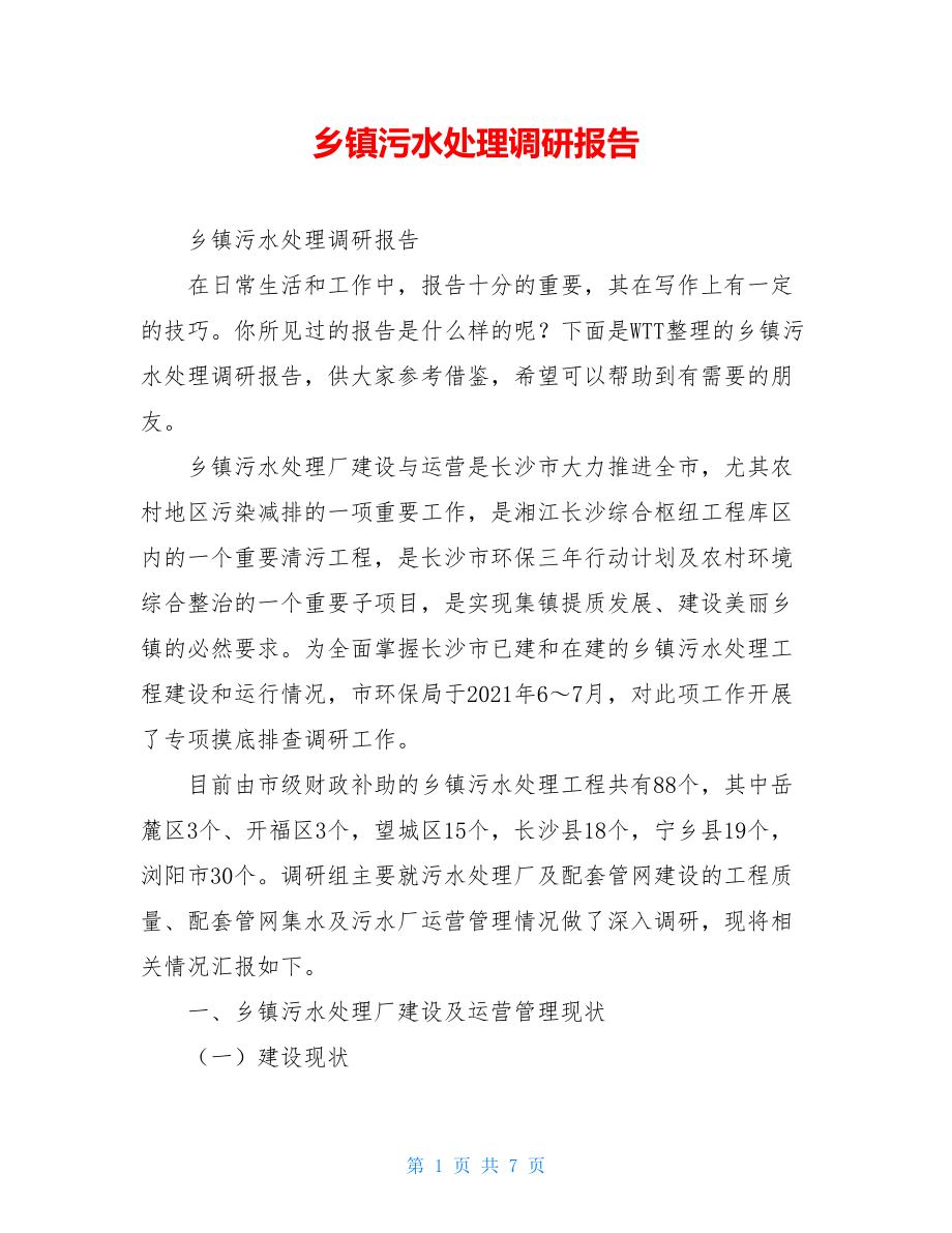 乡镇污水处理调研报告.doc_第1页