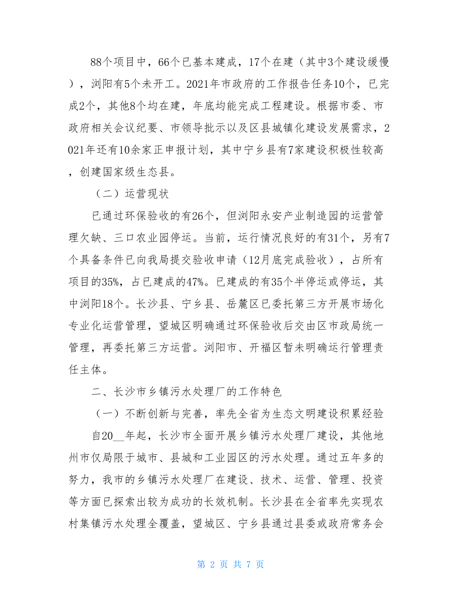 乡镇污水处理调研报告.doc_第2页