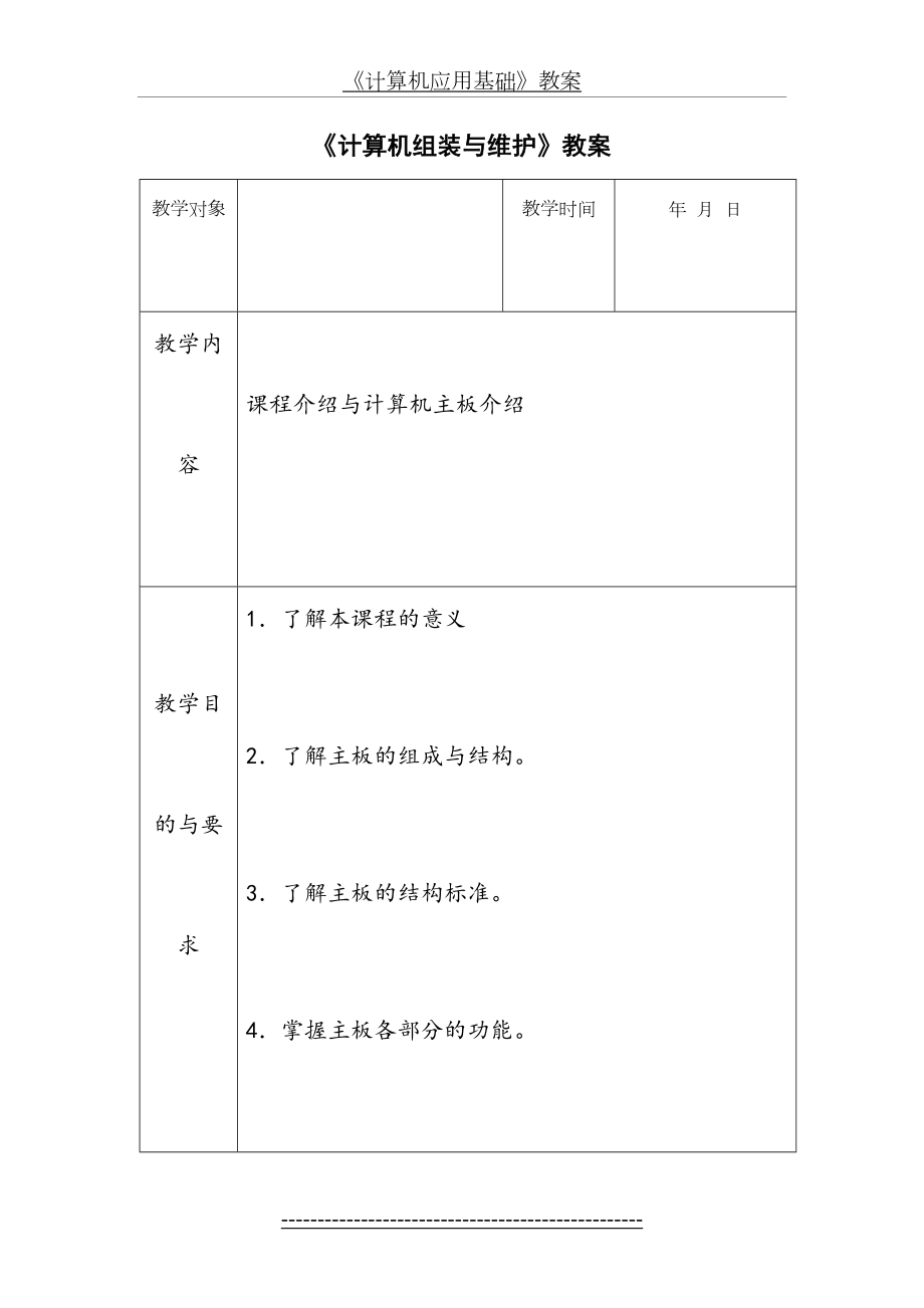 计算机组装与维护教案(表格式).doc_第2页