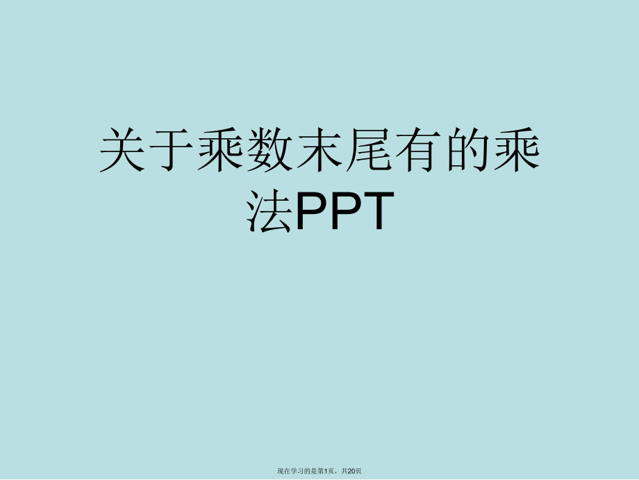 乘数末尾有的乘法ppt.ppt_第1页