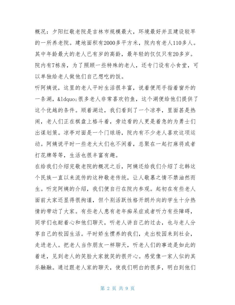 养老院实践活动学习心得 养老院学习心得范文.doc_第2页