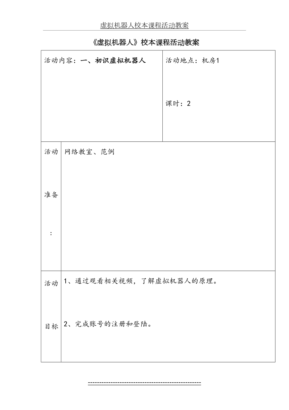 虚拟机器人校本课程活动教案.doc_第2页