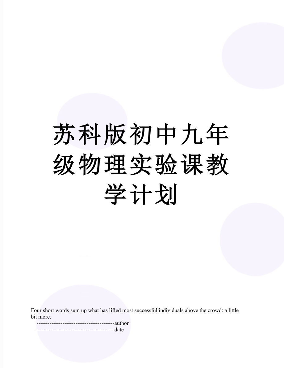 苏科版初中九年级物理实验课教学计划.doc_第1页