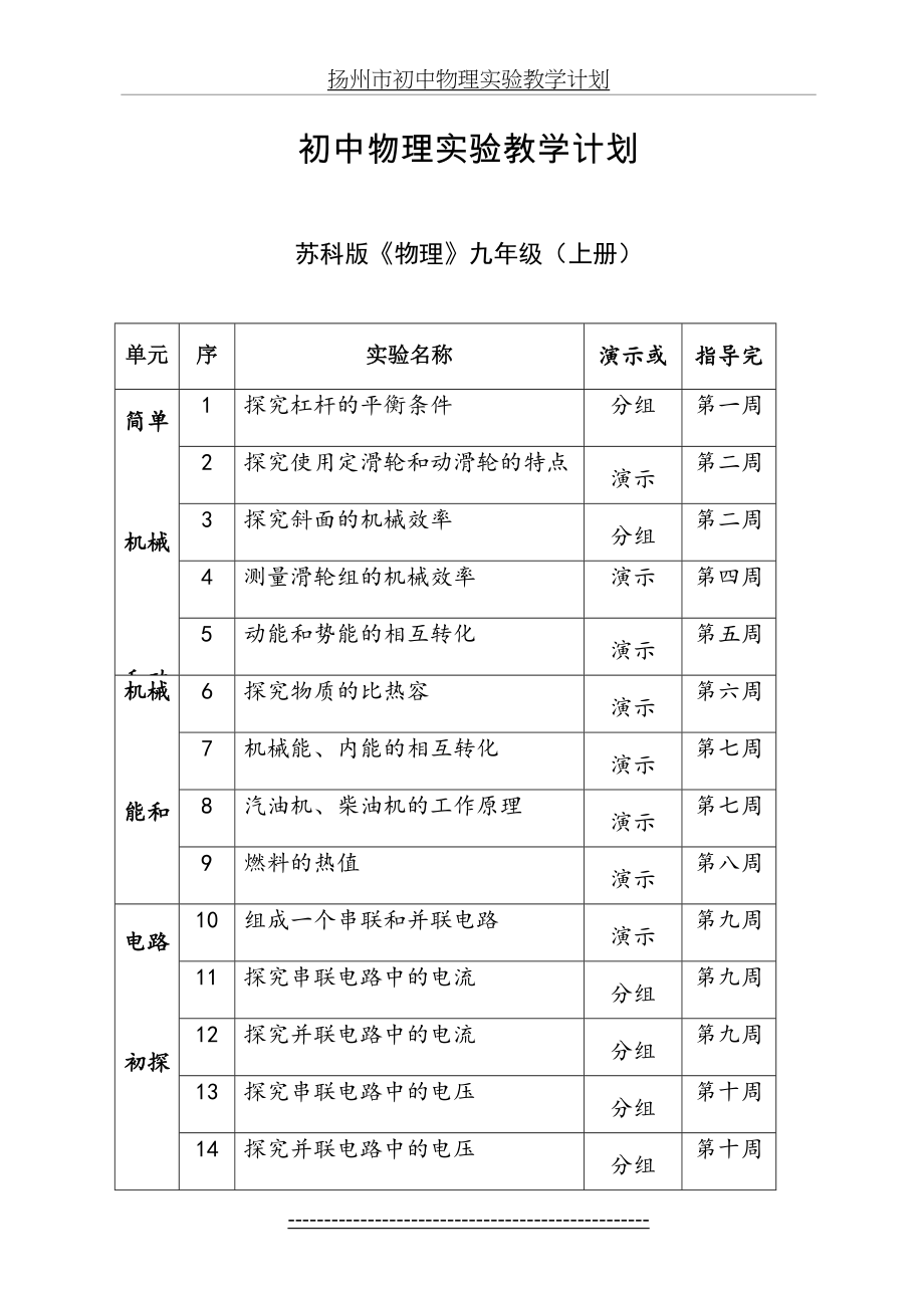 苏科版初中九年级物理实验课教学计划.doc_第2页